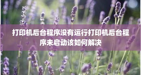 打印机后台程序没有运行打印机后台程序未启动该如何解决