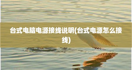 台式电脑电源接线说明(台式电源怎么接线)