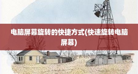 电脑屏幕旋转的快捷方式(快速旋转电脑屏幕)