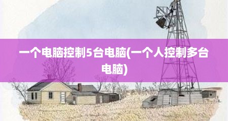 一个电脑控制5台电脑(一个人控制多台电脑)