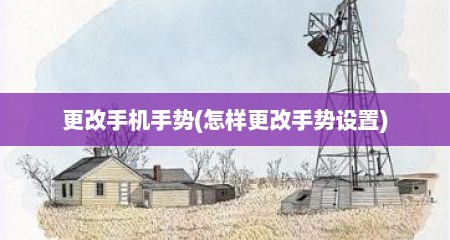 更改手机手势(怎样更改手势设置)