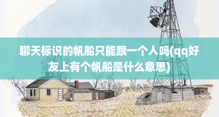 聊天标识的帆船只能跟一个人吗(qq好友上有个帆船是什么意思)