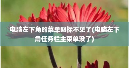 电脑左下角的菜单图标不见了(电脑左下角任务栏主菜单没了)