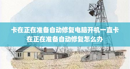 卡在正在准备自动修复电脑开机一直卡在正在准备自动修复怎么办