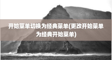 开始菜单切换为经典菜单(更改开始菜单为经典开始菜单)