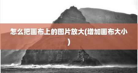 怎么把画布上的图片放大(增加画布大小)