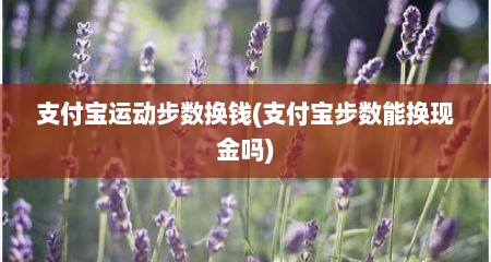 支付宝运动步数换钱(支付宝步数能换现金吗)