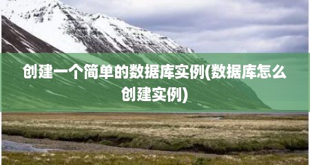 创建一个简单的数据库实例(数据库怎么创建实例)