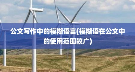 公文写作中的模糊语言(模糊语在公文中的使用范围较广)