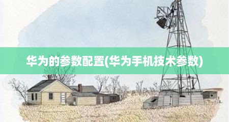华为的参数配置(华为手机技术参数)