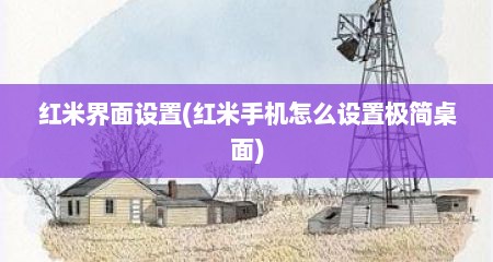 红米界面设置(红米手机怎么设置极简桌面)