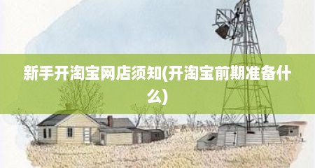 新手开淘宝网店须知(开淘宝前期准备什么)