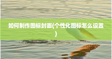 如何制作图标封面(个性化图标怎么设置)
