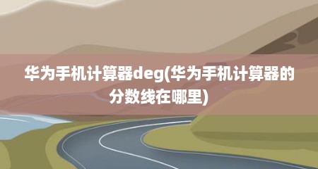 华为手机计算器deg(华为手机计算器的分数线在哪里)