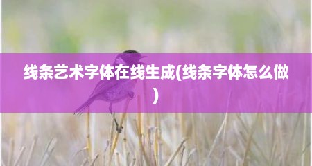 线条艺术字体在线生成(线条字体怎么做)