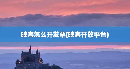 映客怎么开发票(映客开放平台)
