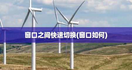 窗口之间快速切换(窗口如何)