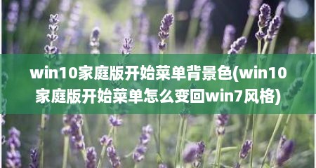 win10家庭版开始菜单背景色(win10家庭版开始菜单怎么变回win7风格)