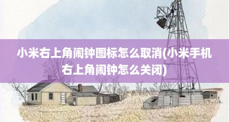 小米右上角闹钟图标怎么取消(小米手机右上角闹钟怎么关闭)