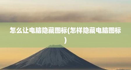 怎么让电脑隐藏图标(怎样隐藏电脑图标)