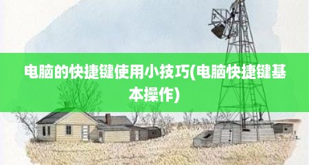 电脑的快捷键使用小技巧(电脑快捷键基本操作)