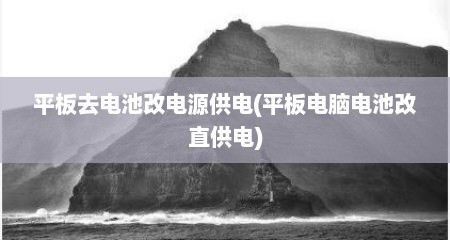 平板去电池改电源供电(平板电脑电池改直供电)