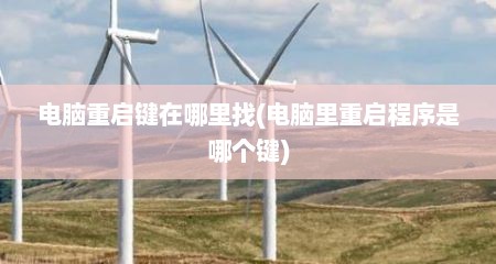 电脑重启键在哪里找(电脑里重启程序是哪个键)