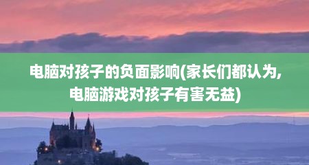 电脑对孩子的负面影响(家长们都认为,电脑游戏对孩子有害无益)