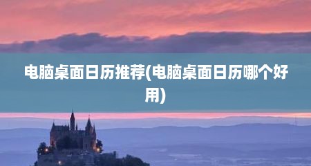 电脑桌面日历推荐(电脑桌面日历哪个好用)