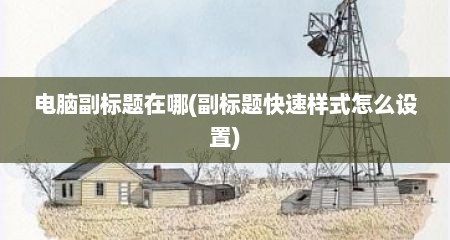 电脑副标题在哪(副标题快速样式怎么设置)