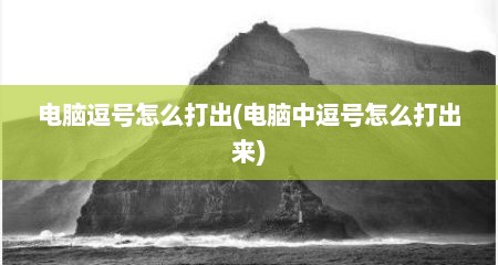 电脑逗号怎么打出(电脑中逗号怎么打出来)