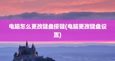 电脑怎么更改键盘按键(电脑更改键盘设置)
