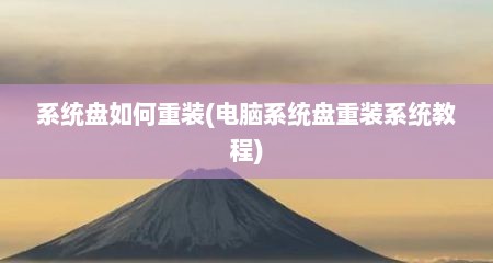 系统盘如何重装(电脑系统盘重装系统教程)