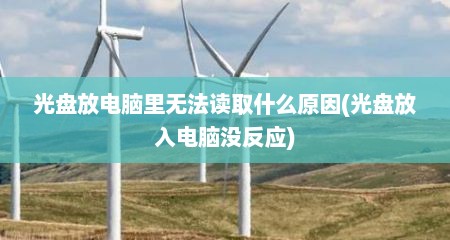 光盘放电脑里无法读取什么原因(光盘放入电脑没反应)