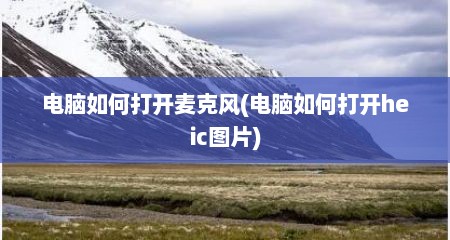 电脑如何打开麦克风(电脑如何打开heic图片)