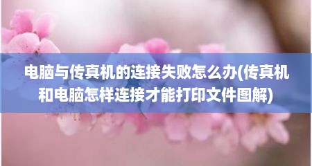 电脑与传真机的连接失败怎么办(传真机和电脑怎样连接才能打印文件图解)