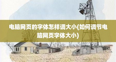 电脑网页的字体怎样调大小(如何调节电脑网页字体大小)