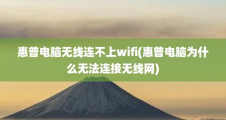 惠普电脑无线连不上wifi(惠普电脑为什么无法连接无线网)