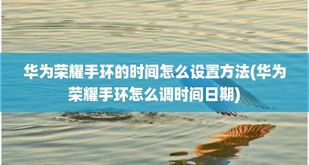 华为荣耀手环的时间怎么设置方法(华为荣耀手环怎么调时间日期)