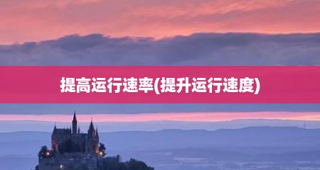 提高运行速率(提升运行速度)