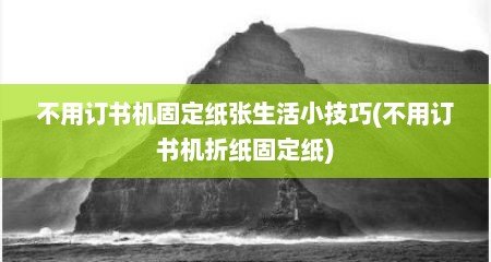 不用订书机固定纸张生活小技巧(不用订书机折纸固定纸)