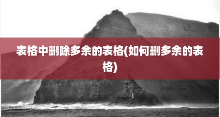 表格中删除多余的表格(如何删多余的表格)