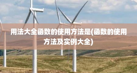 用法大全函数的使用方法是(函数的使用方法及实例大全)