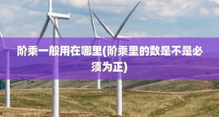 阶乘一般用在哪里(阶乘里的数是不是必须为正)