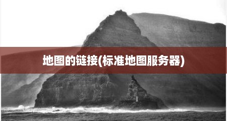 地图的链接(标准地图服务器)