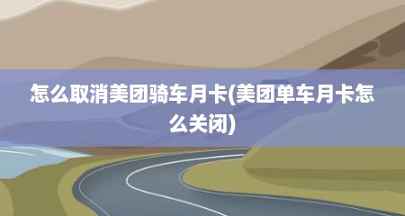 怎么取消美团骑车月卡(美团单车月卡怎么关闭)