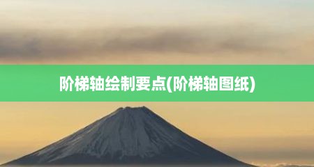 阶梯轴绘制要点(阶梯轴图纸)