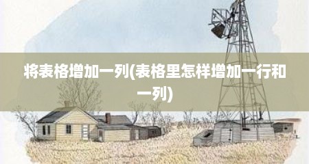 将表格增加一列(表格里怎样增加一行和一列)