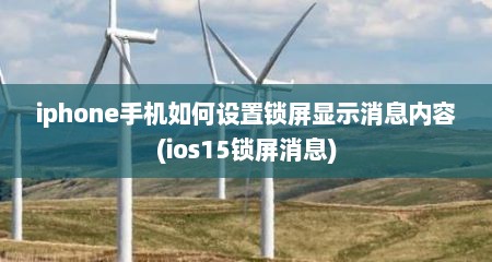 iphone手机如何设置锁屏显示消息内容(ios15锁屏消息)
