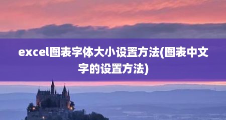 excel图表字体大小设置方法(图表中文字的设置方法)